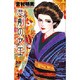 悲劇の女王(ジュディーコミックス) [コミック]