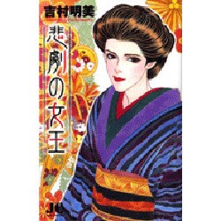 悲劇の女王(ジュディーコミックス) [コミック]