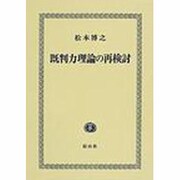 既判力理論の再検討 [全集叢書]
