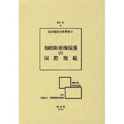 知的財産権保護の国際規範（知的財産研究叢書 8） [全集叢書]