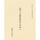 平安朝かな名蹟選集 33 [全集叢書]