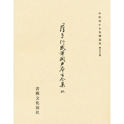 平安朝かな名蹟選集 33 [全集叢書]