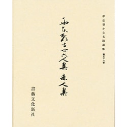 平安朝かな名蹟選集 56 [全集叢書]