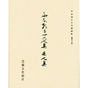 平安朝かな名蹟選集 56 [全集叢書]