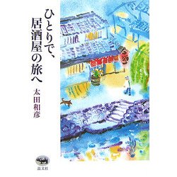 ひとりで、居酒屋の旅へ [単行本]