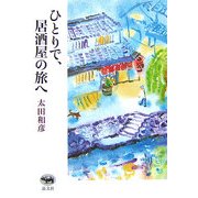 ひとりで、居酒屋の旅へ [単行本]