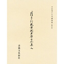 平安朝かな名蹟選集 60 [全集叢書]