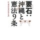 要石:沖縄と憲法9条 [単行本]