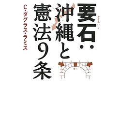 要石:沖縄と憲法9条 [単行本]