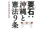 要石:沖縄と憲法9条 [単行本]