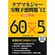 ケアマネジャー実戦予想問題〈'12〉 [単行本]