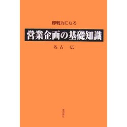 営業企画の基礎知識 [単行本]