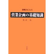 営業企画の基礎知識 [単行本]