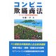 コンビニ欺瞞商法―コンビニ会計取扱説明書〈3〉 [単行本]
