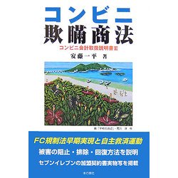 コンビニ欺瞞商法―コンビニ会計取扱説明書〈3〉 [単行本]