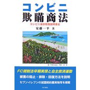 コンビニ欺瞞商法―コンビニ会計取扱説明書〈3〉 [単行本]