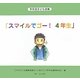 学年別子ども詩集「スマイルでゴー!4年生」 [全集叢書]