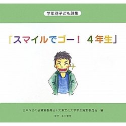 学年別子ども詩集「スマイルでゴー!4年生」 [全集叢書]