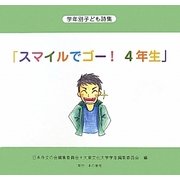 学年別子ども詩集「スマイルでゴー!4年生」 [全集叢書]