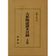 大和物語諸本目録〈A系統〉