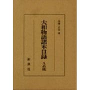 大和物語諸本目録〈A系統〉