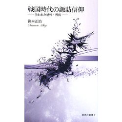 戦国時代の諏訪信仰―失われた感性・習俗(新典社新書) [新書]