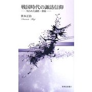 戦国時代の諏訪信仰―失われた感性・習俗(新典社新書) [新書]