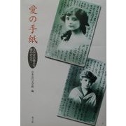 愛の手紙―文学者の様々な愛のかたち [単行本]