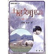 土屋文明私論―歌・人・生(新典社選書) [全集叢書]