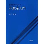 情報科学のための代数系入門 [単行本]