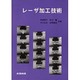 レーザ加工技術 [単行本]