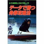 データで勝つ舟券攻略法―S練廃止後の狙い方(サンケイブックス) [単行本]