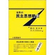 世界の民主思想略史 [単行本]