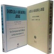 国際法の新展開と課題 [全集叢書]