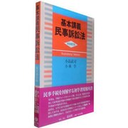 基本講義民事訴訟法 新装補訂版 [全集叢書]