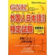 外国人日本語習熟度検定試験受験案内―初級1・2・3レベル受験志願者用 [単行本]