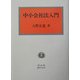 中小会社法入門 [全集叢書]