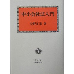 中小会社法入門 [全集叢書]