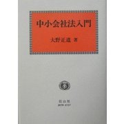 中小会社法入門 [全集叢書]