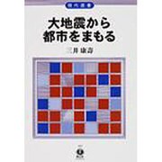大地震から都市をまもる [全集叢書]