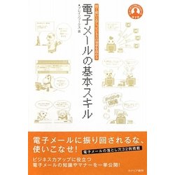 電子メールの基本スキル―賢く使いこなし、ビジネスの効率を高める(ヒューマンブランドシリーズ) [単行本]