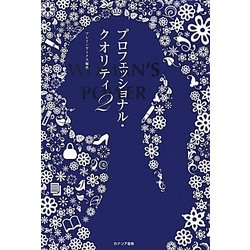 Woman's Powerプロフェッショナル・クオリティ〈2〉 [単行本]