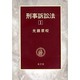 刑事訴訟法 1 [単行本]