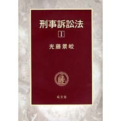 刑事訴訟法 1 [単行本]
