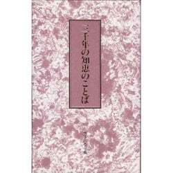 三千年の知恵のことば [単行本]