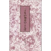 三千年の知恵のことば [単行本]