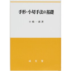 手形・小切手法の基礎 [単行本]