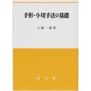手形・小切手法の基礎 [単行本]