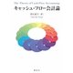 キャッシュ・フロー会計論 [単行本]