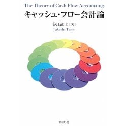 キャッシュ・フロー会計論 [単行本]